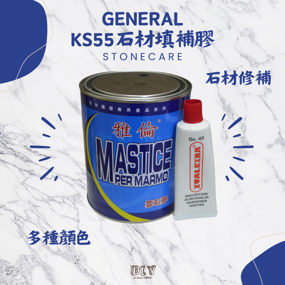 【GENERAL】義大利KS55 石材填補膠/硬化劑 石材美容/石材填補/石材修繕-細節圖2
