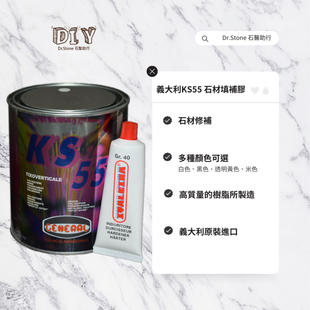 【GENERAL】義大利KS55 石材填補膠/硬化劑 石材美容/石材填補/石材修繕-細節圖5