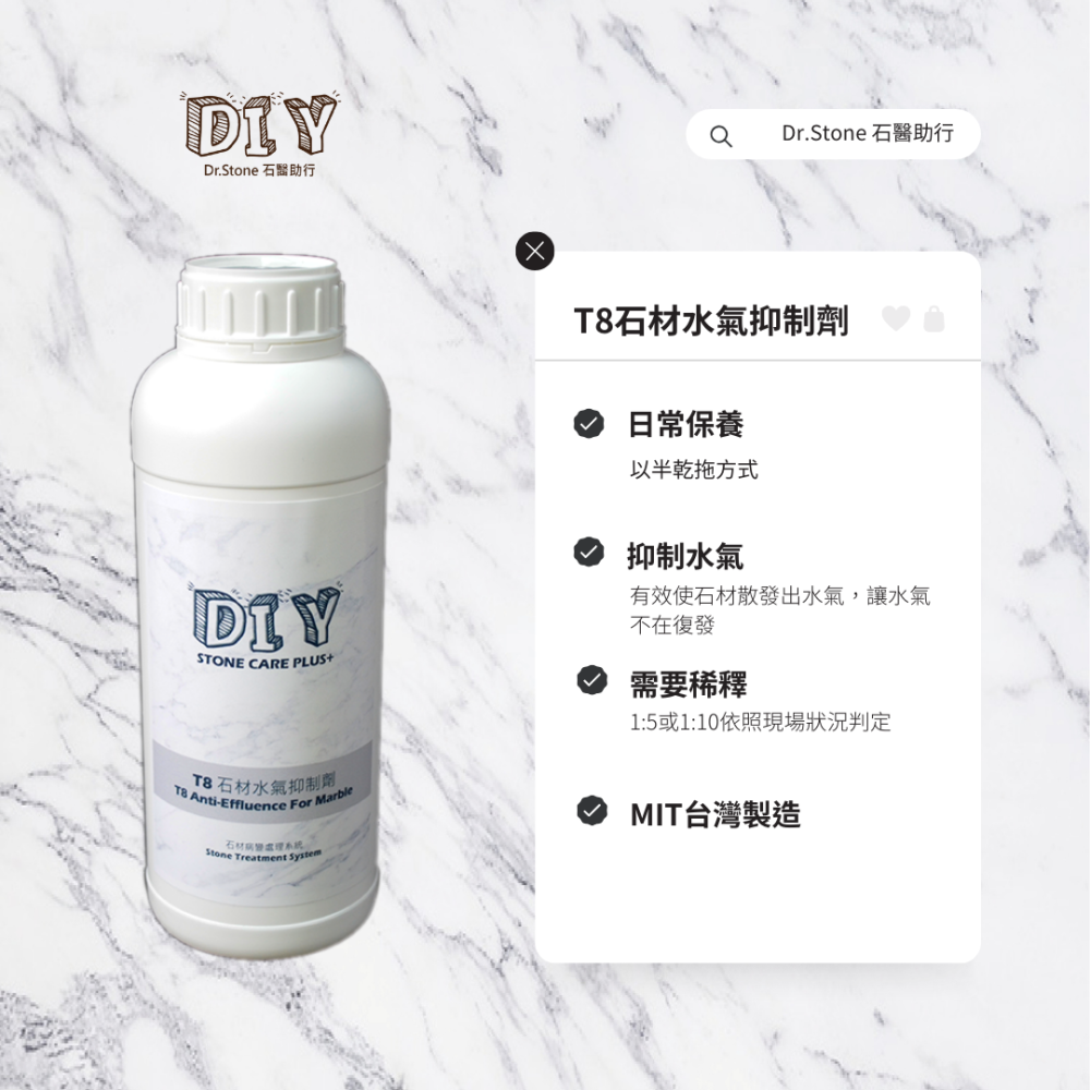 【Dr.石醫助行】T8石材水氣抑制劑/大理石/水氣抑制-細節圖2
