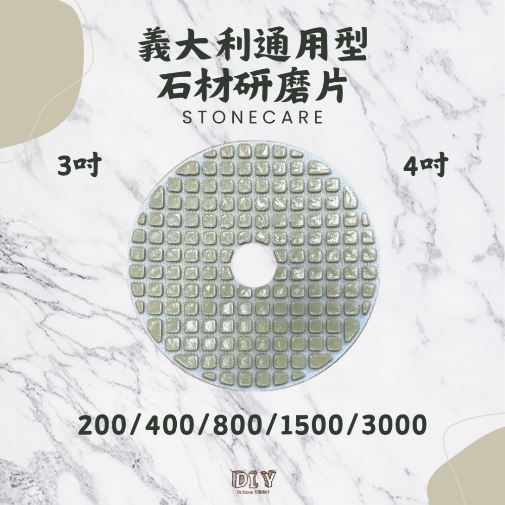 【ITALY】義大利通用型石材研磨片/大理石/花崗石/拋光磚/通用型水磨片/研磨片-細節圖2