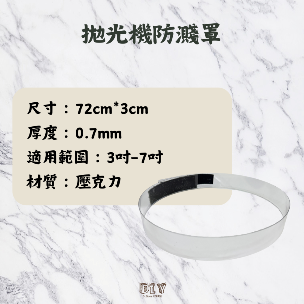 【新品上市】【Dr.石醫助行】拋光機防濺罩(魔鬼氈黏貼式)/拋光機/研磨/石材拋光/3吋/4吋/7吋-細節圖2