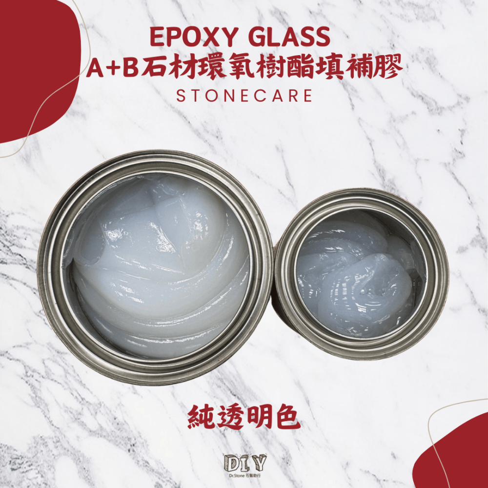 【新品上市】【EPOXY GLASS】 A+B石材環氧樹酯填補膠/硬化劑/石材美容填補/磁磚/大理石/花崗石-細節圖2