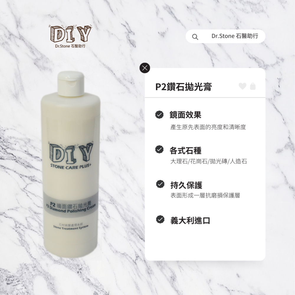 【熱銷商品】【Dr.石醫助行】P2石材鑽石拋光膏/拋光液/拋光/晶化/大理石/花崗石/拋光磚/人造石-細節圖2