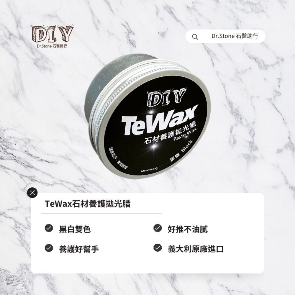 【Dr.石醫助行】TeWax石材養護拋光腊/封體腊/防水層/抗汙/潑水性/黑白雙色-細節圖2