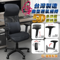 免組裝台灣製霸氣人體工學透氣椅5D軟扶手-雙層網布坐墊(電腦椅,電競椅,網布椅,網布坐墊,主管椅