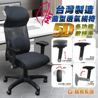 免組裝台灣製霸氣人體工學透氣椅5D軟扶手-獨立筒坐墊(電腦椅,電競椅,網布椅,網布坐墊,辦公椅,主管椅)
