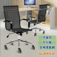 G+居家 高背透氣網布主管椅(會議椅/會客椅/洽談椅/辦公椅/職員椅/高背椅/升降椅/電腦椅/透氣網布椅)