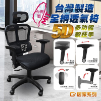 免組裝台灣製人體工學透氣椅5D軟扶手-雙層網布坐墊(電腦椅,電競椅,網布椅,網布坐墊,辦公椅,主管椅)