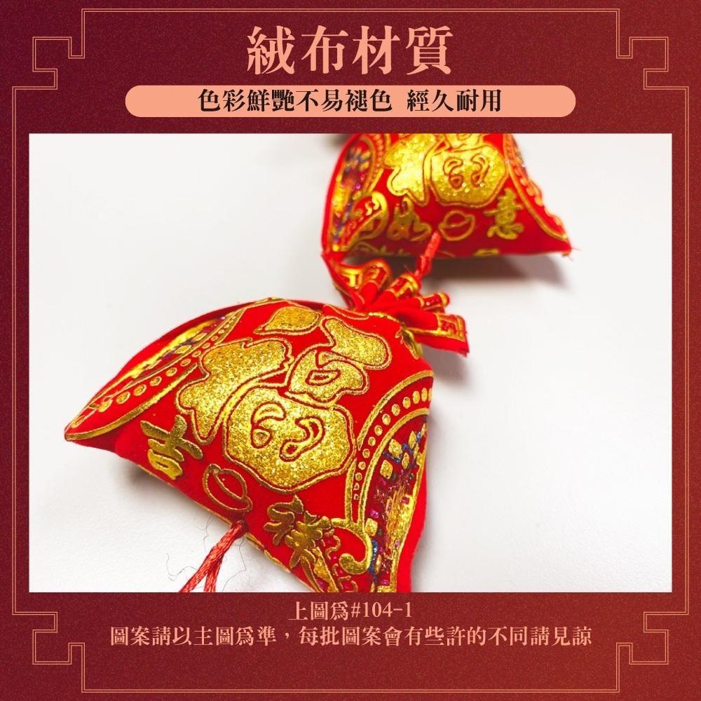 寶堂居 八福袋 新年吊飾2入組#104(元旦掛飾場景布置室內春節過年掛件)-細節圖2