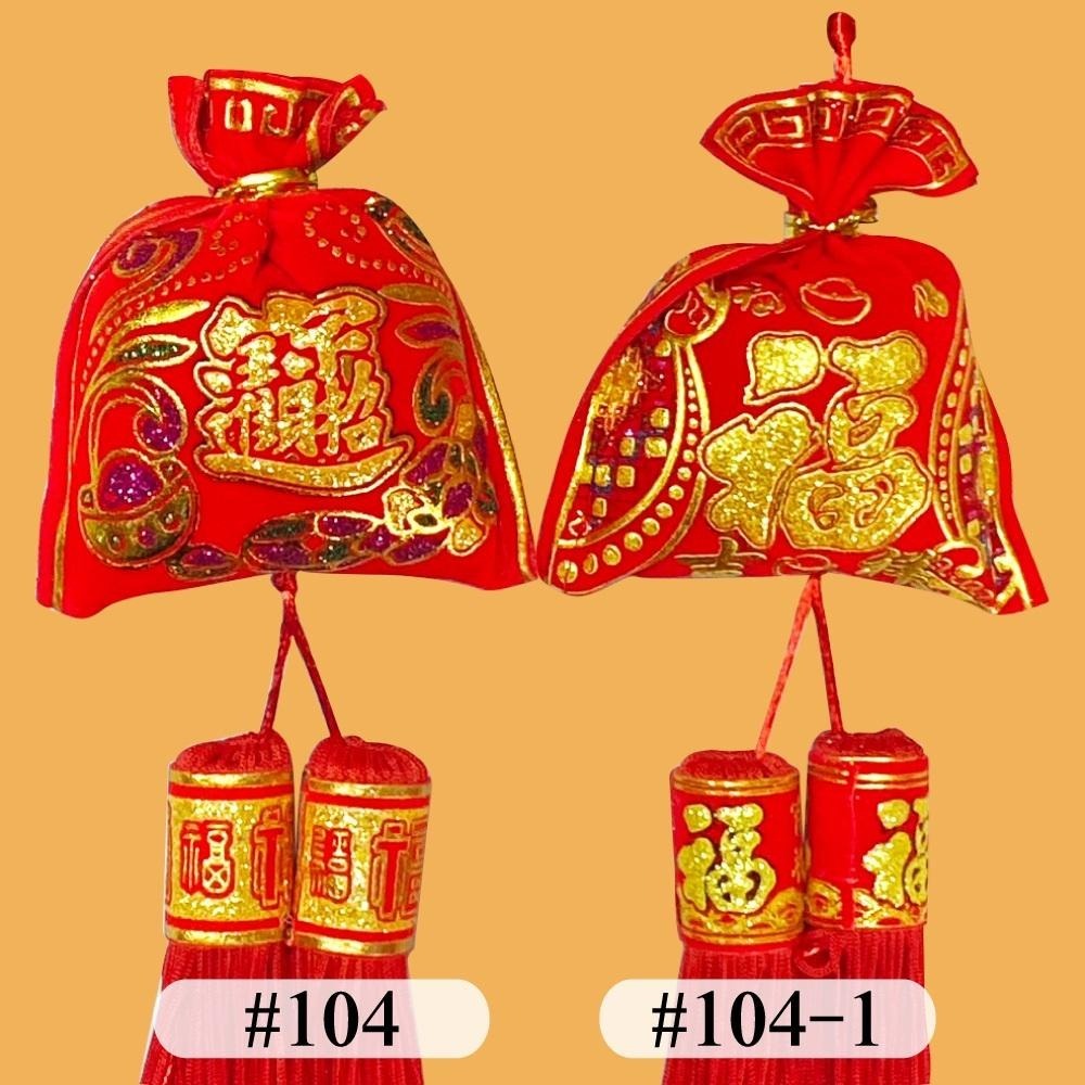 寶堂居 八福袋 新年吊飾2入組#104(元旦掛飾場景布置室內春節過年掛件)-細節圖5