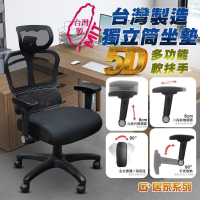 免組裝台灣製人體工學透氣椅5D軟扶手-獨立筒坐墊(電腦椅,電競椅,網布椅,網布坐墊,辦公椅,主管椅)