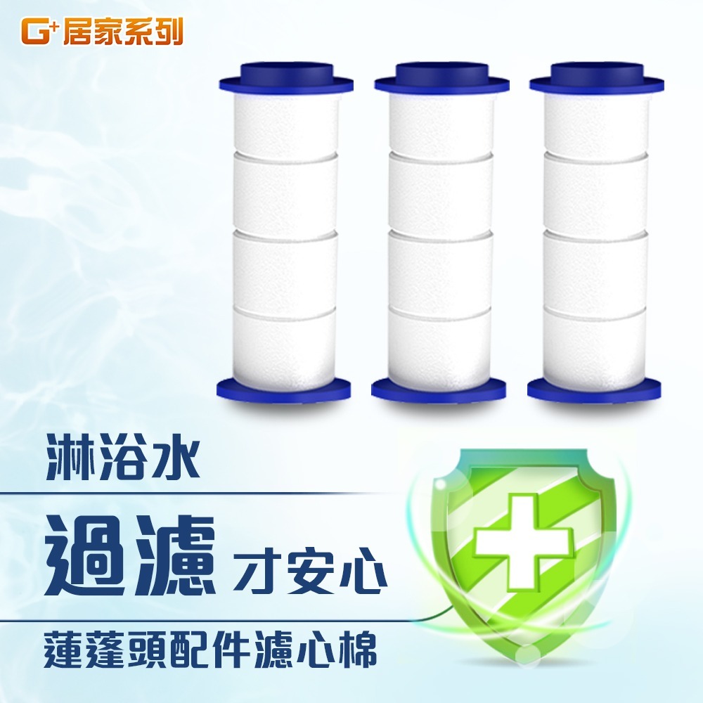 G+居家 濾淨三檔增壓SPA萬向蓮蓬頭(本體內含+附濾心x5)贈水龍頭增壓省水起泡器-規格圖9