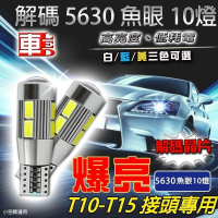 5630魚眼 10SMD T10 款 (兩入組) 白光/黃光/藍光任選