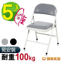 台灣製 皮質鐵合椅5入組