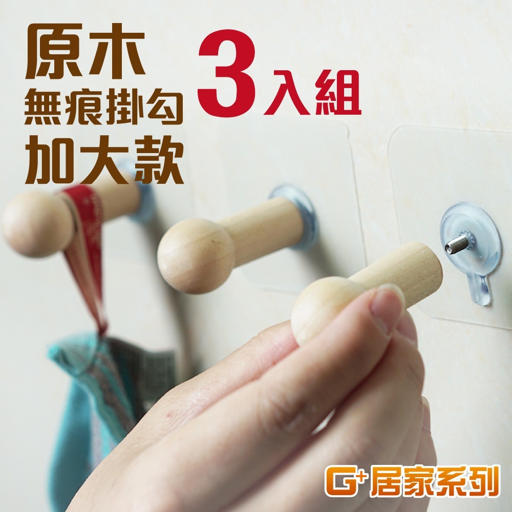 G+居家 原木無痕掛勾 小勾/加大勾-規格圖7