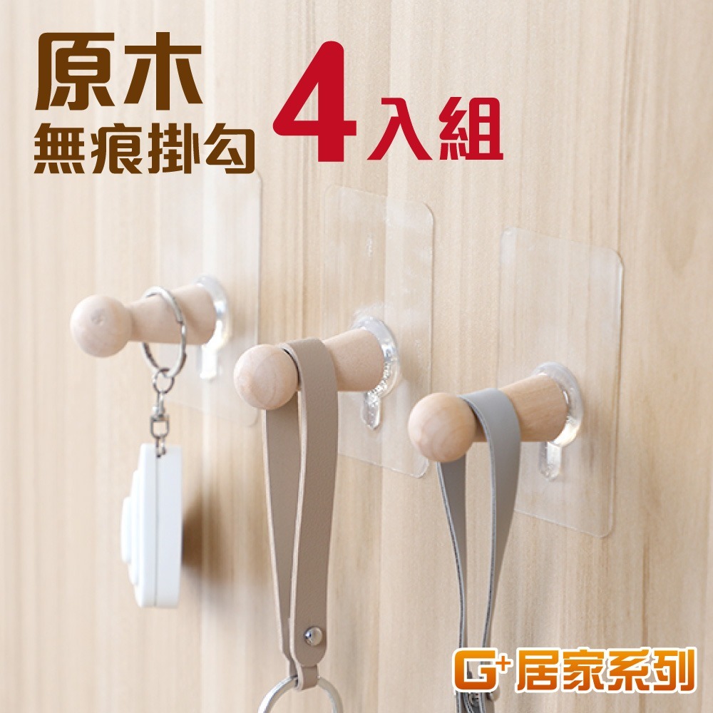 G+居家 原木無痕掛勾 小勾/加大勾-規格圖7