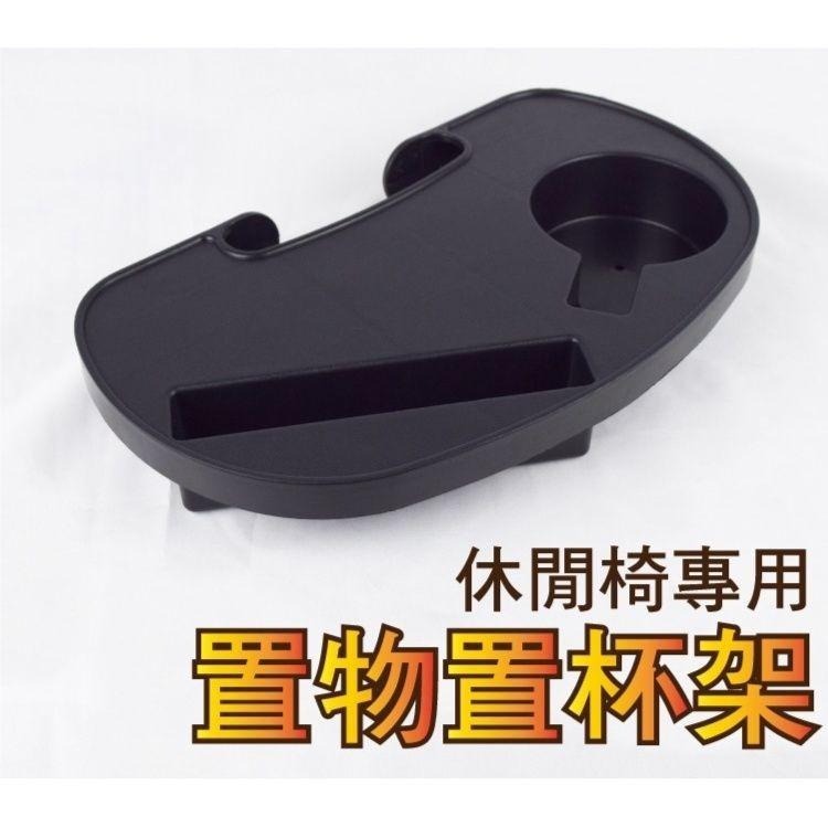 休閒椅專用置物置杯架 躺椅用杯架-細節圖2