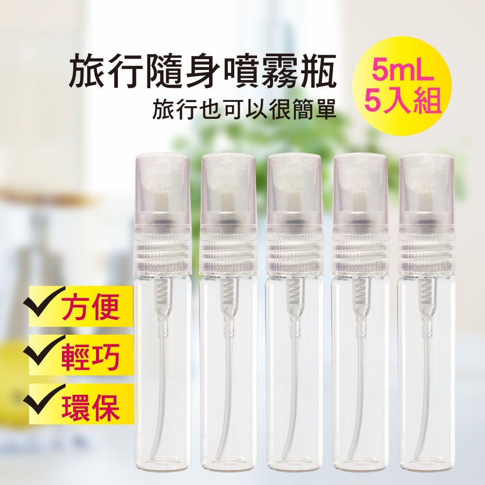 玻璃隨身噴霧分裝瓶 3ml/5ml/10ml (5入組)-規格圖7