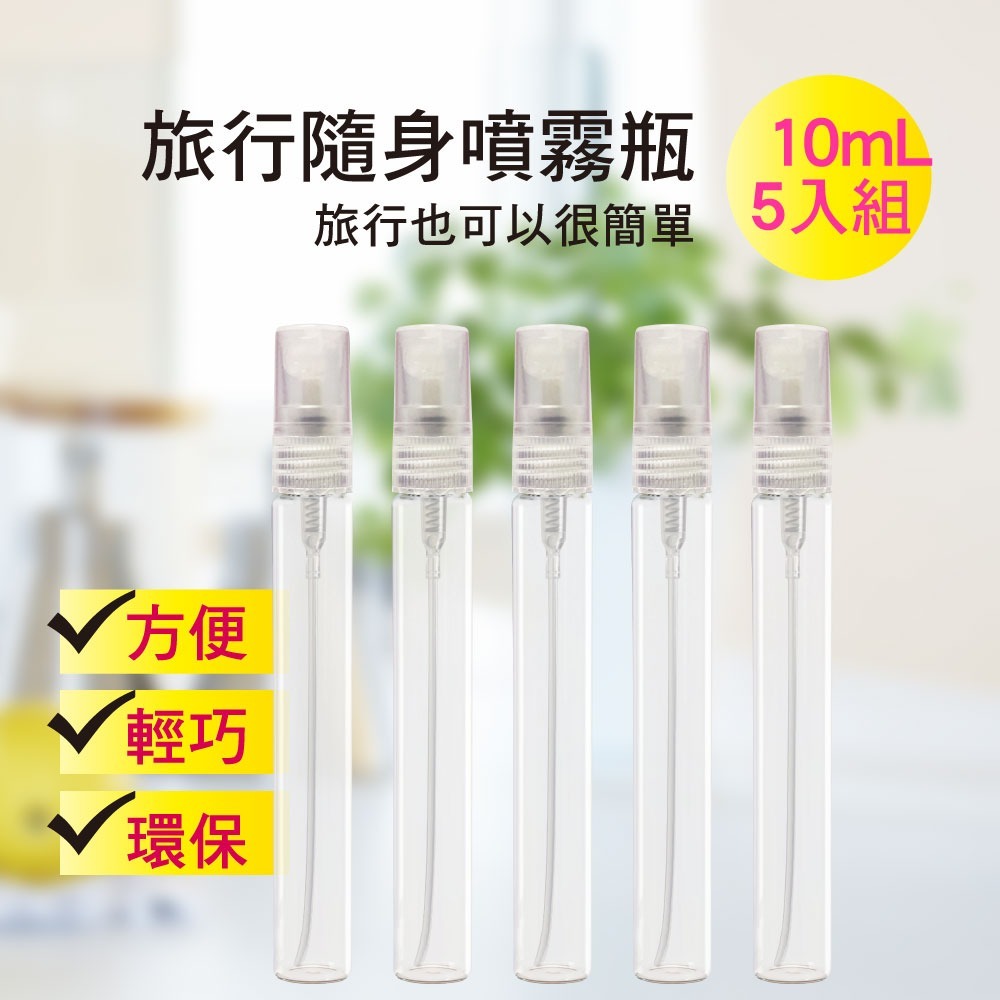 玻璃隨身噴霧分裝瓶 3ml/5ml/10ml (5入組)-規格圖7