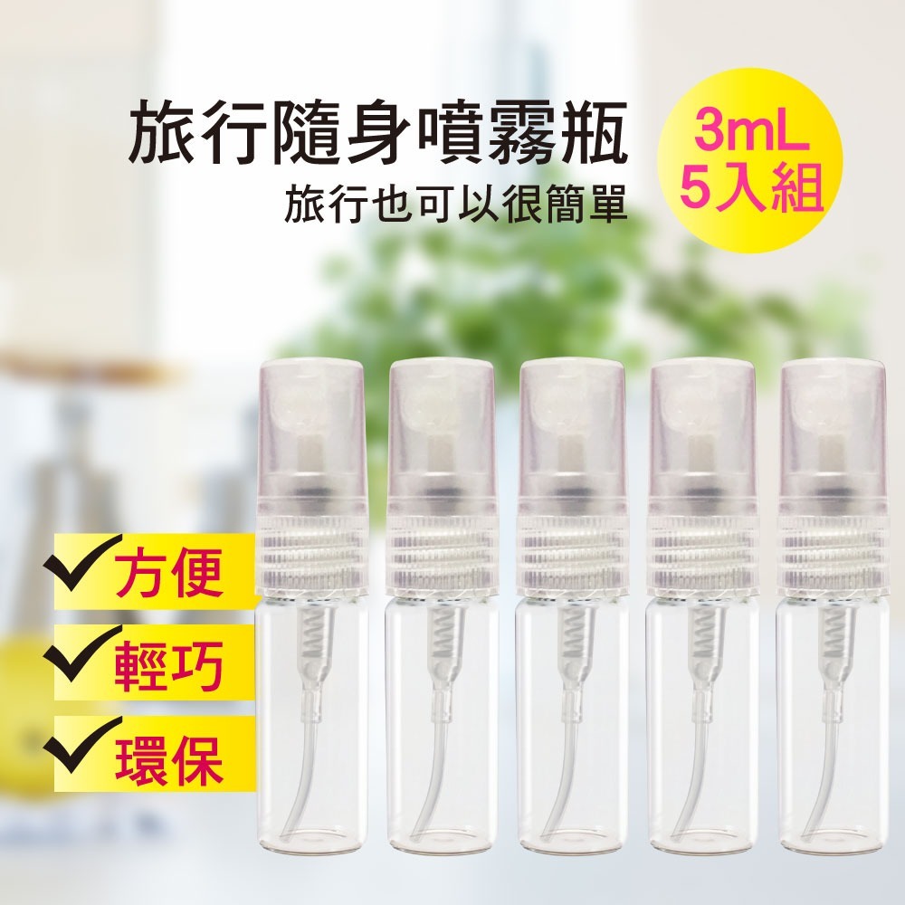 玻璃隨身噴霧分裝瓶 3ml/5ml/10ml (5入組)-規格圖7
