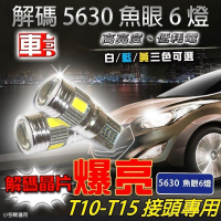 5630魚眼 6SMD T10 款 (兩入組) 白光/黃光/藍光任選