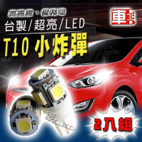 高亮度5SMD 白光/藍光/黃光/粉紫光/紅光 T10款(兩入組)