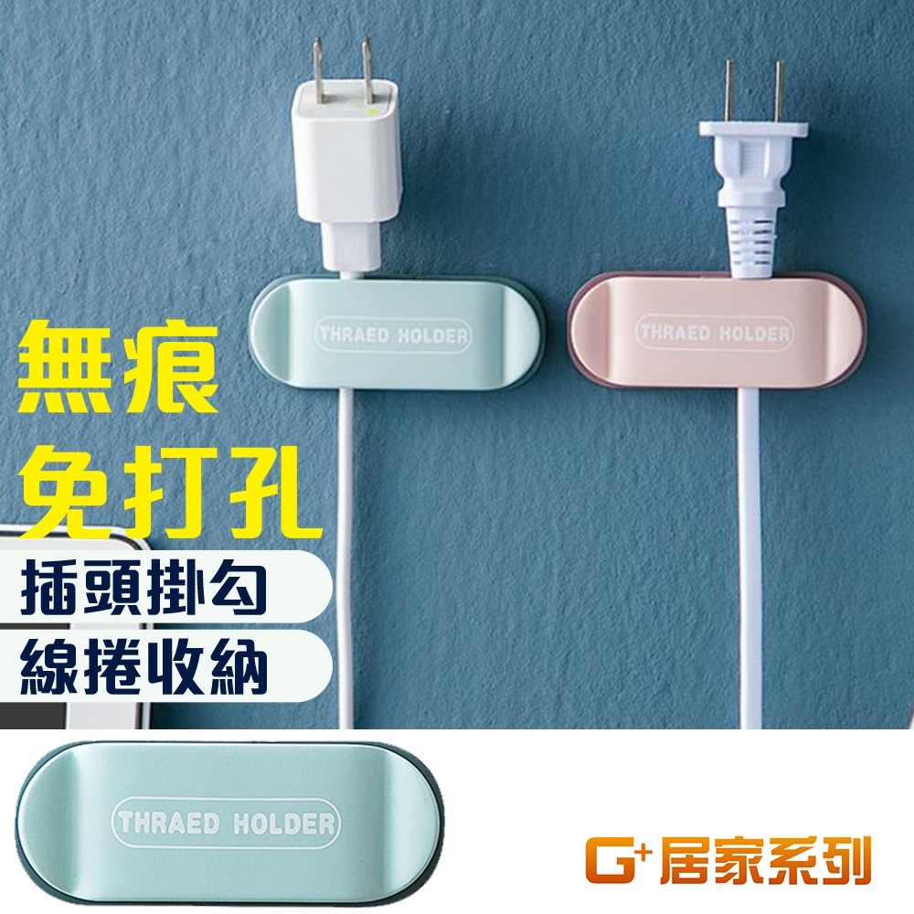 G+居家 插頭掛勾固定器(4入)(插頭、充電線不再勾勾纏)-規格圖5