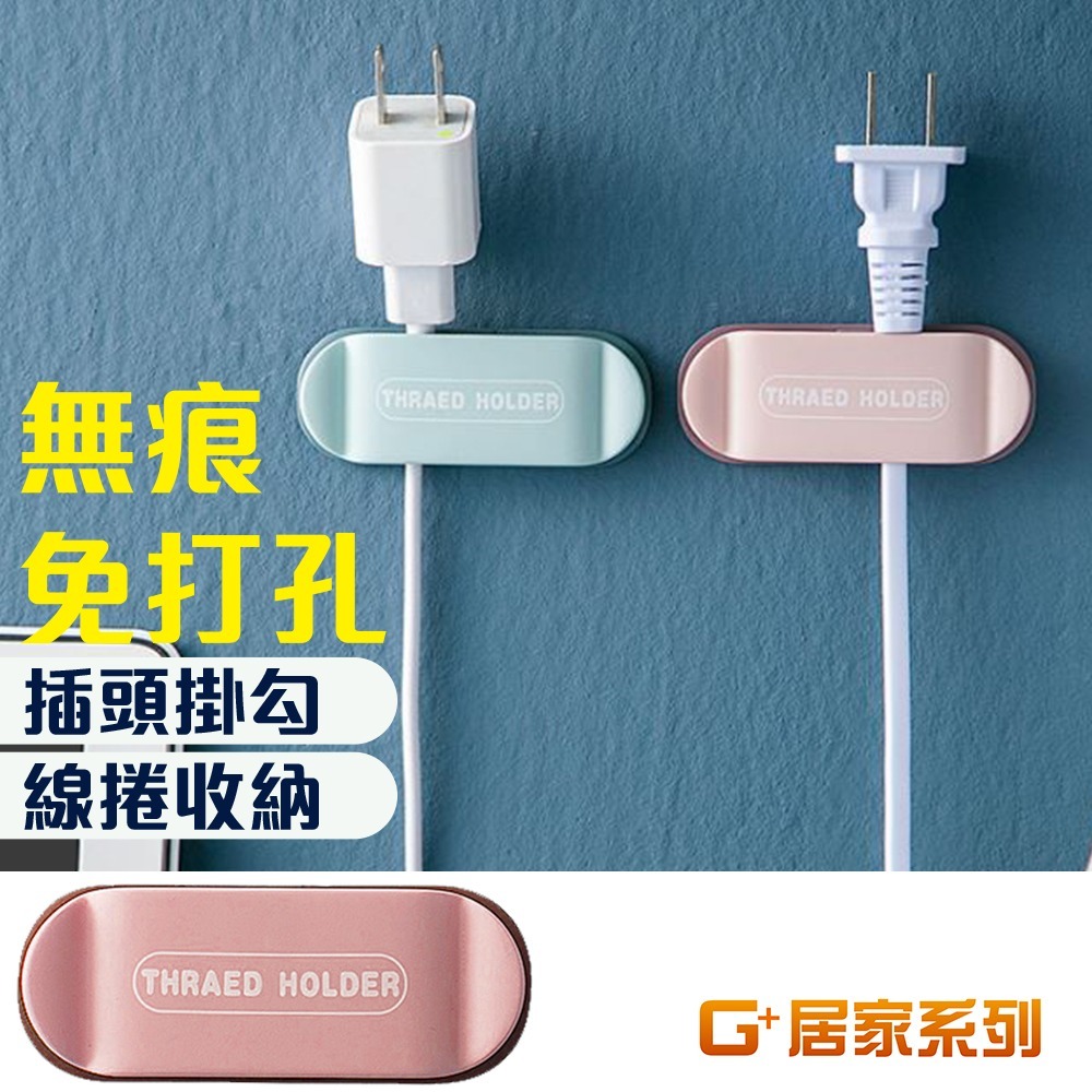 G+居家 插頭掛勾固定器(4入)(插頭、充電線不再勾勾纏)-規格圖5