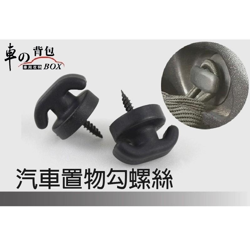車的背包 汽車置物勾螺絲4入-細節圖2