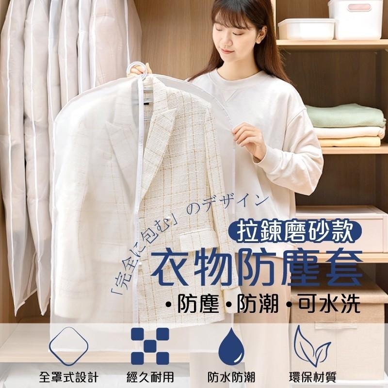 G+居家 衣物防塵袋-拉鍊式白磨砂5入(60x 80-120cm)三款尺寸任選 換季收納袋 衣物收納 防塵防蟲-細節圖2