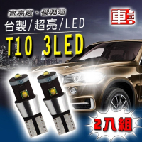3LED 15W 白光T10款(兩入組)