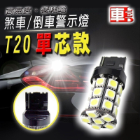 高亮度27SMD 白光 T20單芯款/雙芯款(12v單入組)