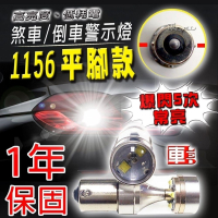 勁亮1156平腳/斜腳款 爆閃/長亮 6LED魚眼燈30w白光(單入組)