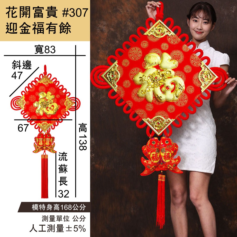 寶堂居  2入中國結 花開富貴 迎金福有餘(超大83x138cm) #307-細節圖2