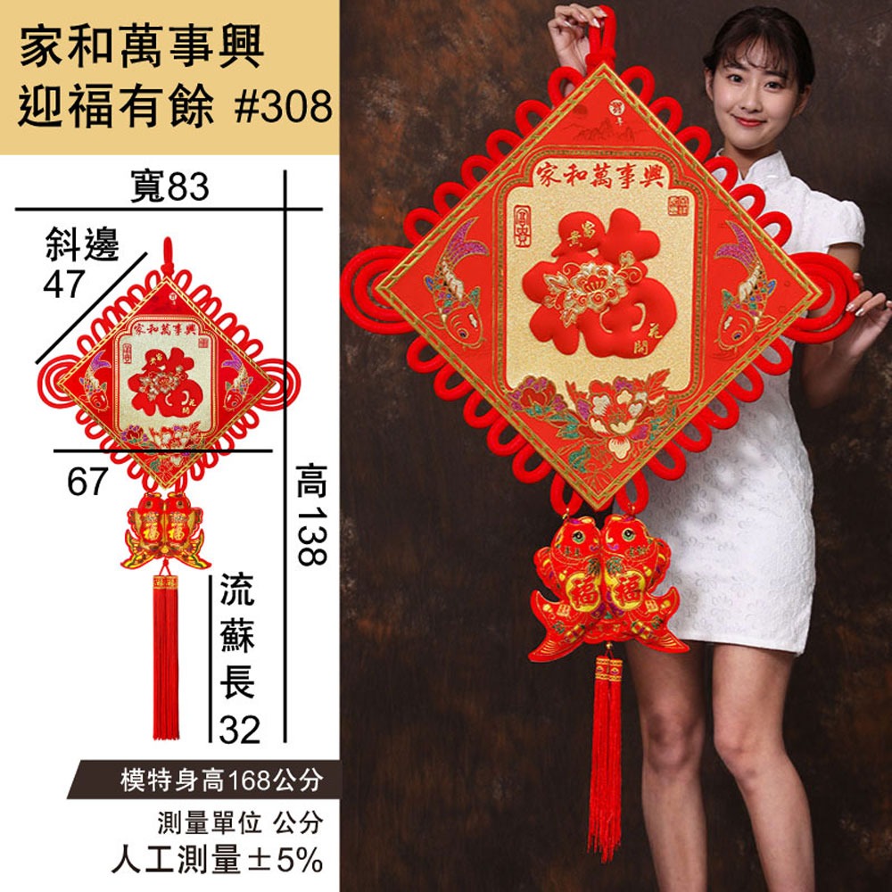 寶堂居  2入中國結 家和萬事興 迎福有餘(超大83x138cm) #308-細節圖2
