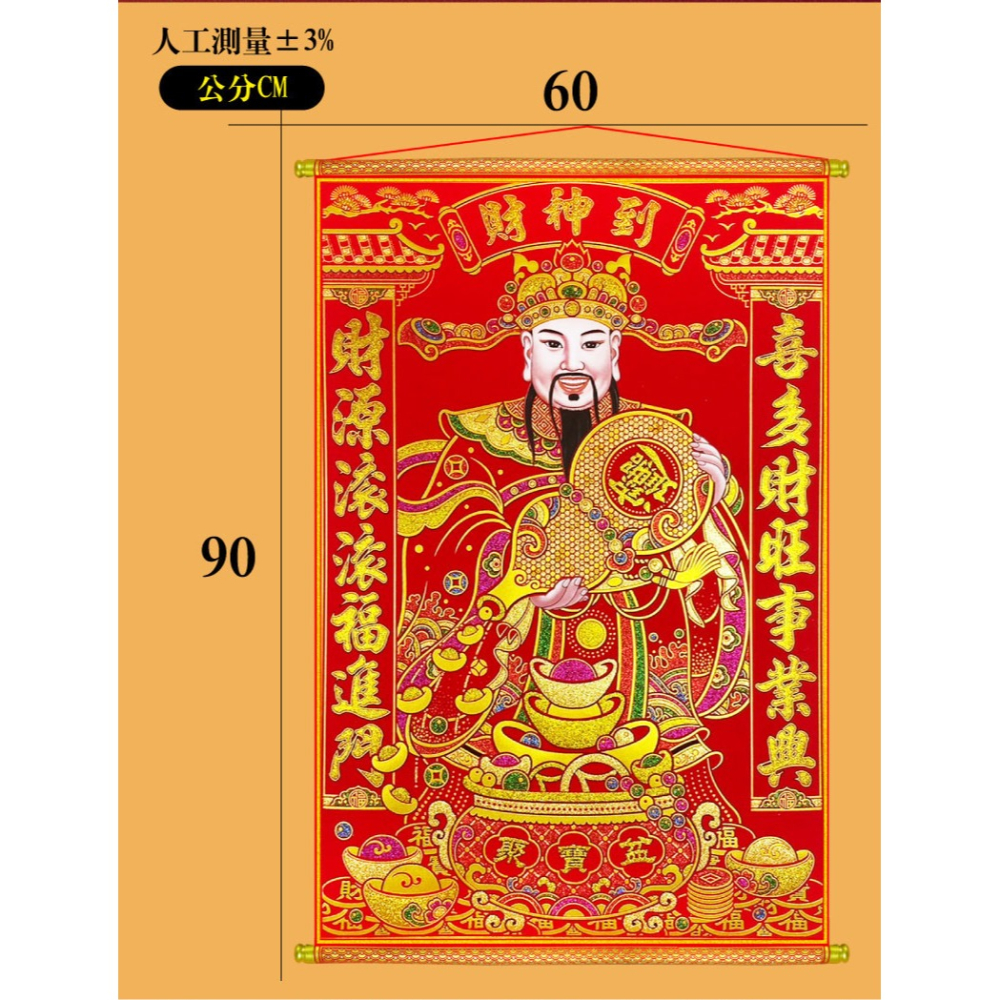 寶堂居  迎財神掛軸(財源滾滾60x90cm) #701-細節圖10