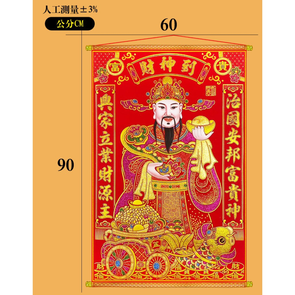 寶堂居  迎財神掛軸(興家立業60x90cm) #703-細節圖9