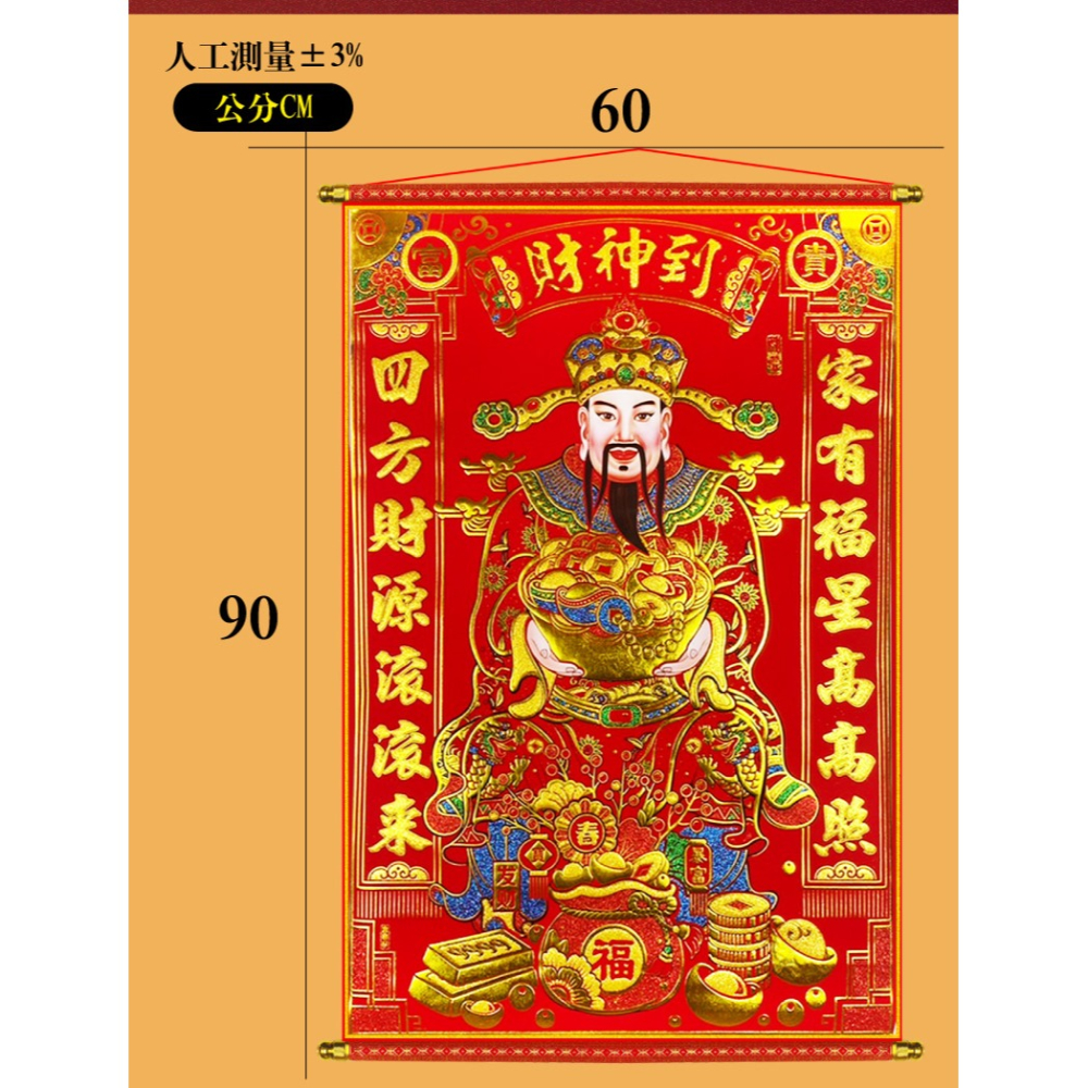 寶堂居  迎財神掛軸(財路旺旺60x90cm) #704-細節圖9
