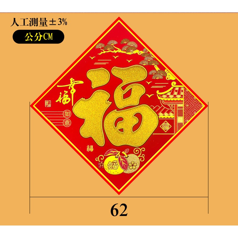 寶堂居  2入新年門貼- 福字(幸福如意 62 cm) #610-細節圖6