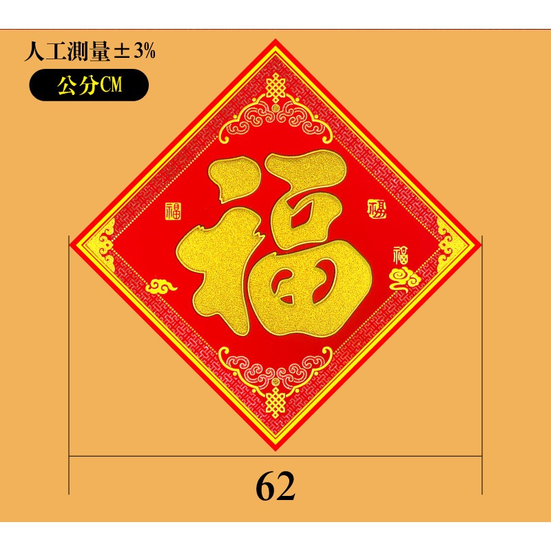 寶堂居  2入 新年門貼- 福字(福到我家 62 cm) #611-細節圖6