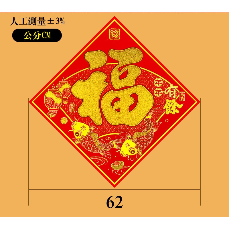 寶堂居  2入 新年門貼- 福字(年年有餘 62 cm) #609-細節圖6