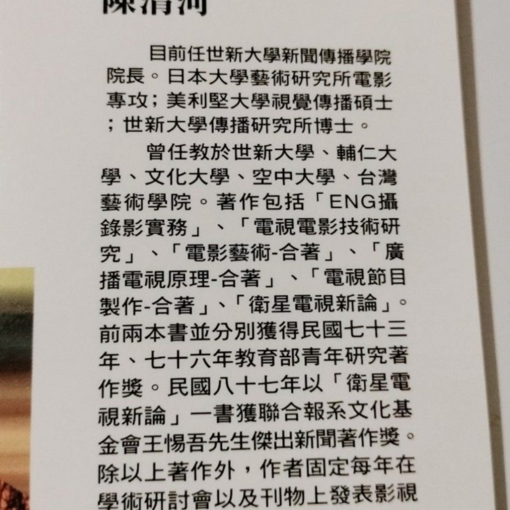❤️🙏🥰用一本書 製作 電影 政治大學廣播副教授  世新傳播院長 陳清河-細節圖2