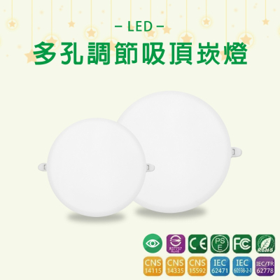 台灣品牌 LED 多孔調節式 吸頂崁燈 開孔可調整 15W 24W 36W 黃光 自然光 白光 三段變色 6-20公分