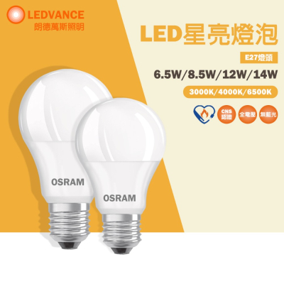 歐司朗 OSRAM E27 14W 12W 8.5W 6.5W LED 高亮度燈泡 球泡 電燈泡 全電壓 節能燈泡