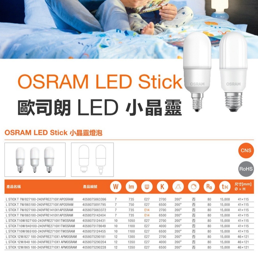 歐司朗 OSRAM🌟下殺超低價🌟 LED E14/E27 7W/10W/12W 燈泡 小晶靈 小雪糕 試用小空間-細節圖9