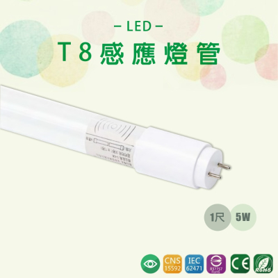 台灣品牌 LED 1尺 5W 智能人體感應燈管 微波雷達感應 T8燈管 全電壓 白光 玻璃感應燈管 全亮全滅 無待機