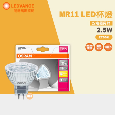 歐司朗 OSRAM LED STAR MR11 12V 反射型杯燈 2.5W 不可調光 黃光 2700K 36度