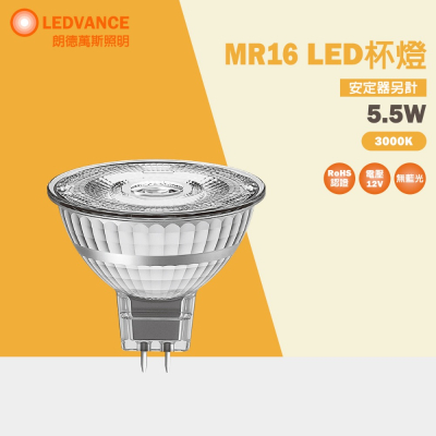 歐司朗 OSRAM LED 5.5W 12V 新星亮 MR16 反射型 杯燈 投射燈 黃光