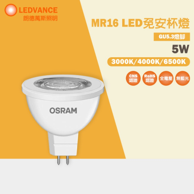 歐司朗 OSRAM LED 免安 MR16 杯燈 投射燈 免安定器 5W 黃光 自然光 白光 全電壓