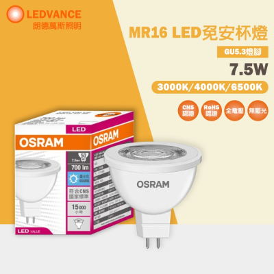 歐司朗 OSRAM LED 星亮 MR16 免安杯燈 7.5W 投射燈 免變壓器 黃光/白光 CNS認證